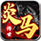 炎马传世