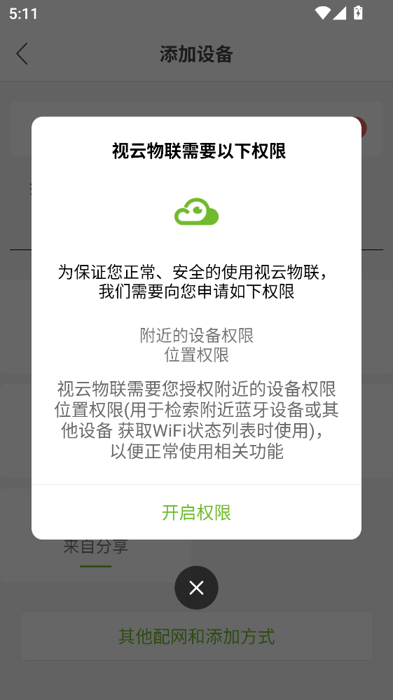 视云物联官方版