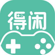 得闲游戏下载  v3.0.241128
