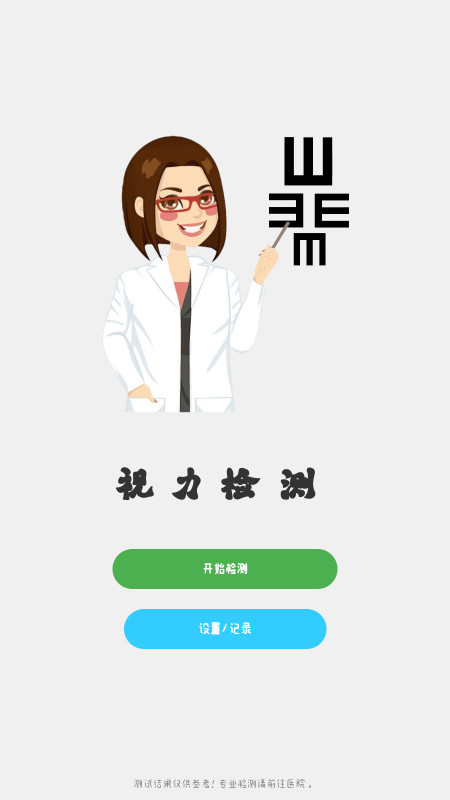 视力测试官方版