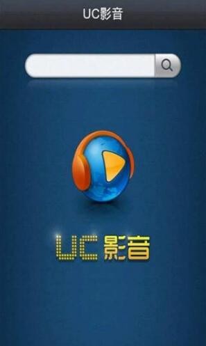 uc影音下载官方版下载截图