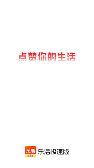 乐活极速版app