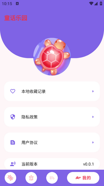 童话乐园app免费版