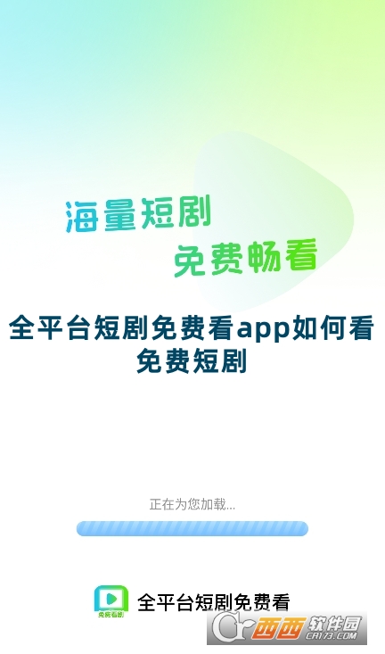 全平臺(tái)短劇免費(fèi)看app官方版下載