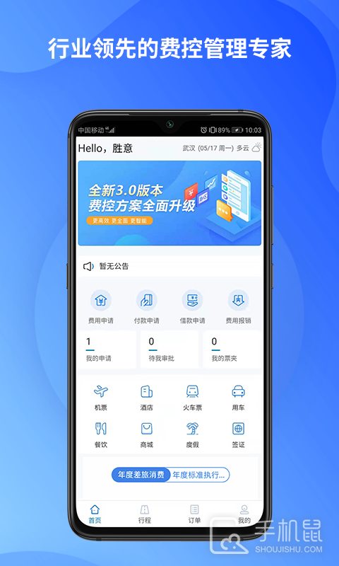 胜意费控云 v1.0.007
