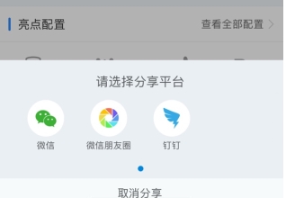 车300怎么用软件分享朋友圈步骤2
