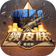 轻松拿皮肤安卓最新版2.6.0 最新版