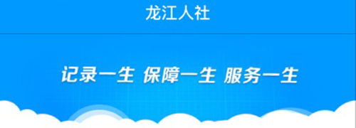黑龙江人社人脸识别认证软件宣传图