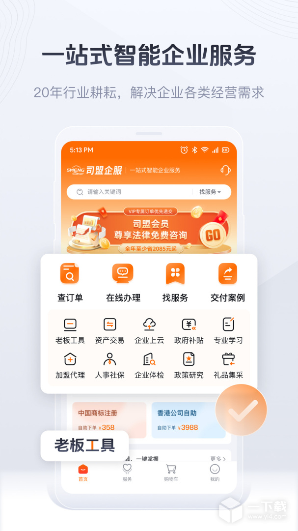 司盟企服 v2.74最新版下载