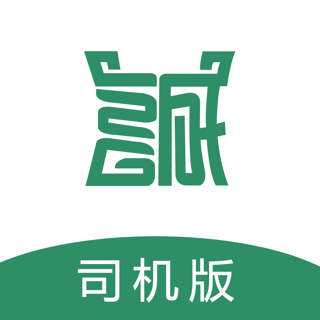 诚至诚物流司机版app6.24.10 最新版