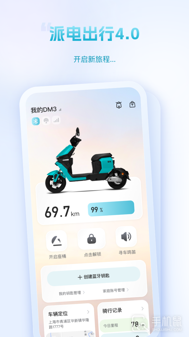 派电出行 v4.1.2
