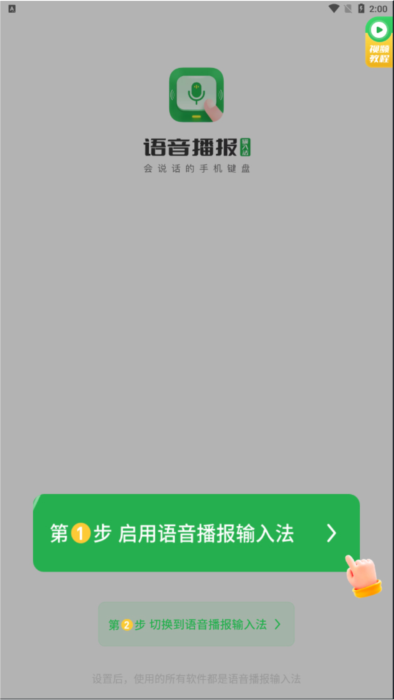 语音播报输入法5