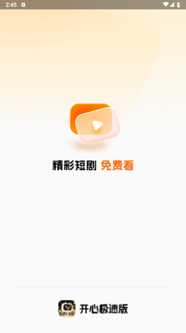开心极速版去广告版
