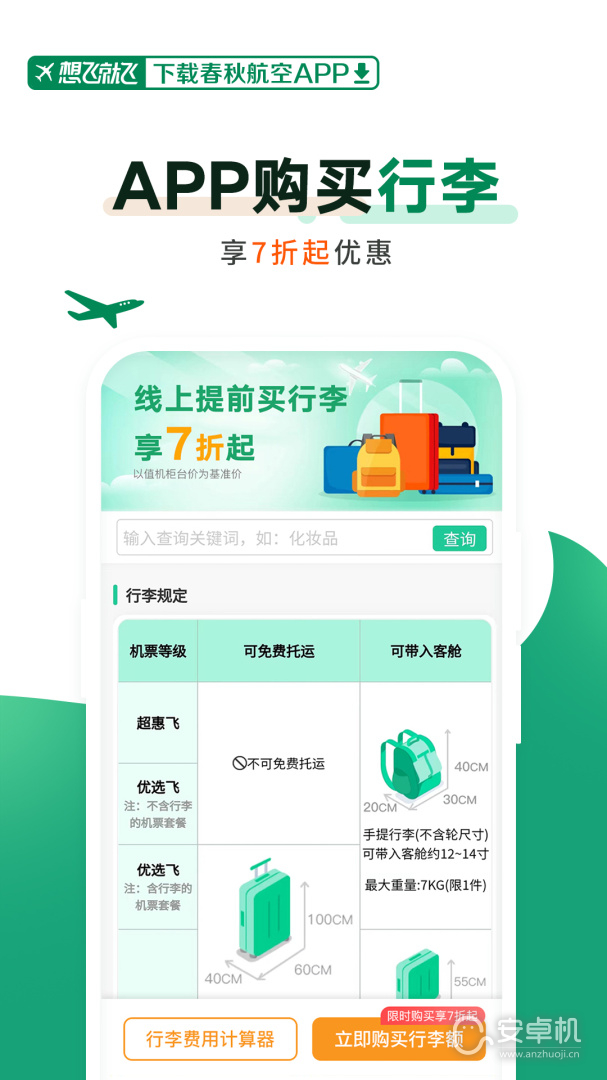 春秋航空2024版截圖2