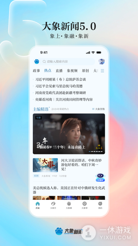 大象新闻截图1