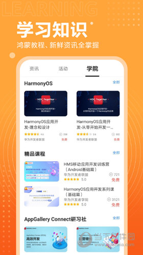 华为开发者联盟APP