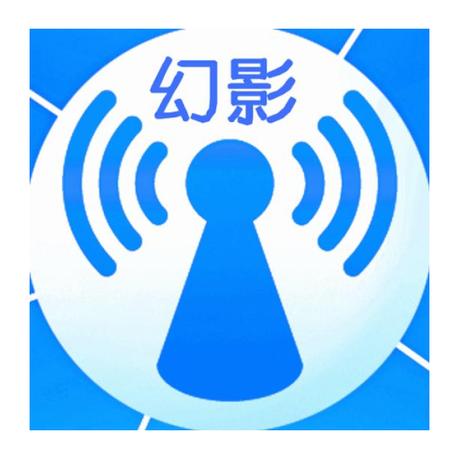 幻影wifi2025最新版3.0 手机版