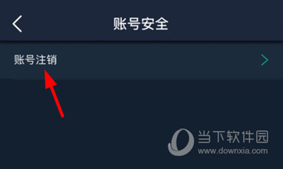 爱闯闯注销账号