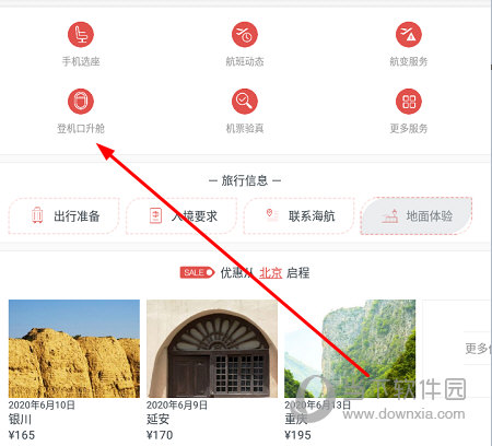 点击“登机口升舱”