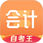 会计题库自考王 v1.1.1