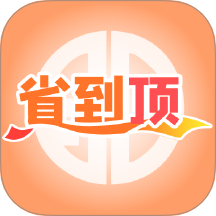 省到顶最新版 V1.0.3下载