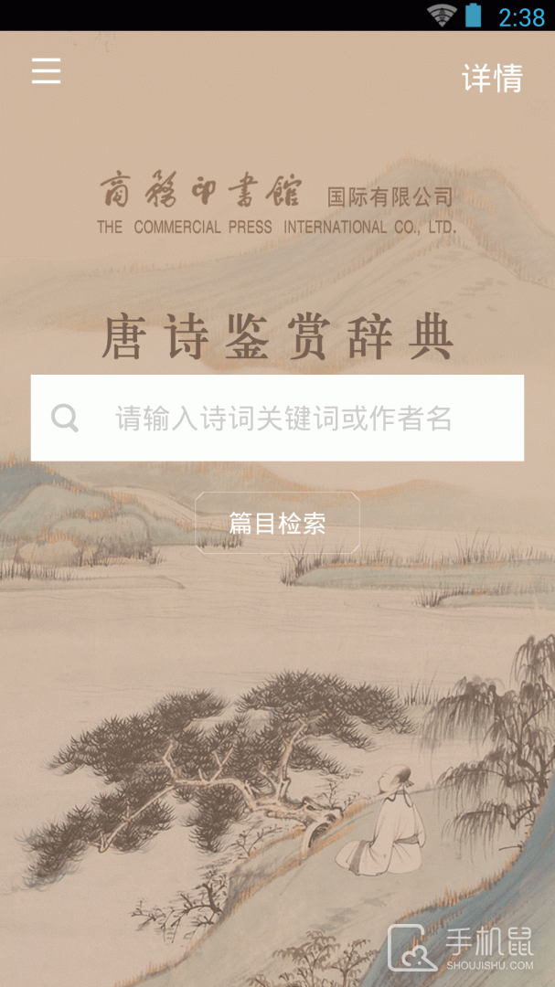 唐诗鉴赏辞典 v3.8.10