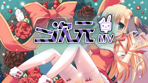 二次元MV2024最新版