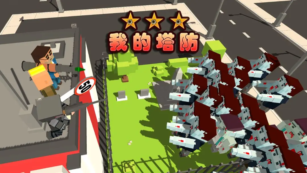 我的塔防手机版