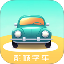 彭城学车下载 v1.3.3