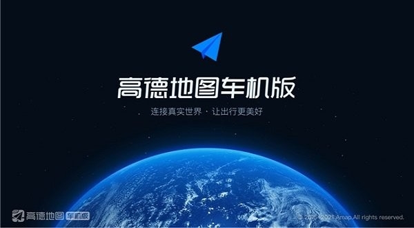 高德地图车机版 v8.5.0.600026