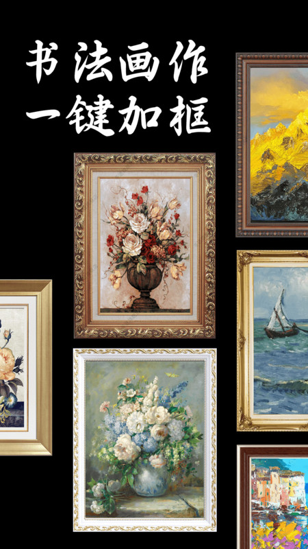 免费加画框app 1.0.1