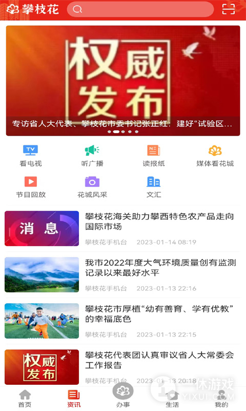 攀枝花手机台截图3