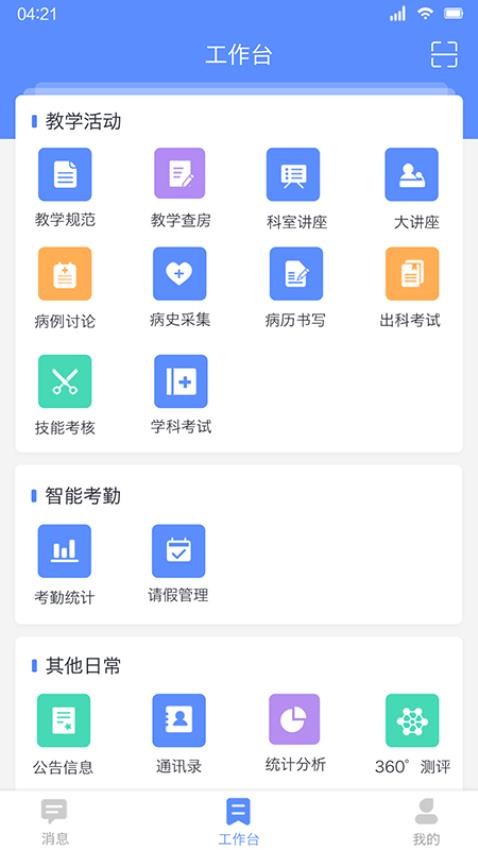 临床教学管理app v2.2