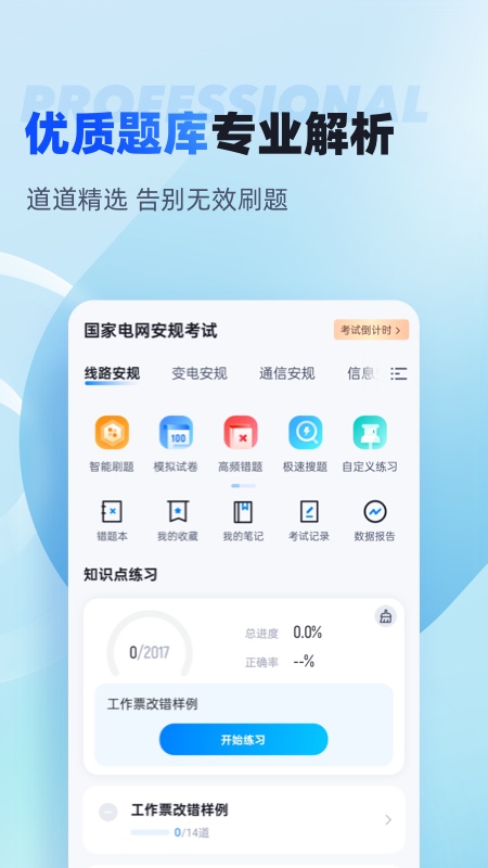 国家电网安规考试聚题库 v2.0.8