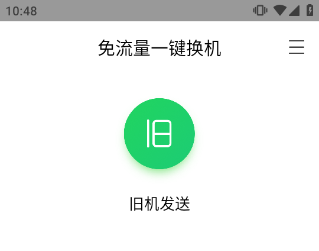 换机助手专业版