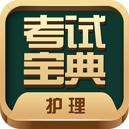 护士护师考试宝典 V97.0下载