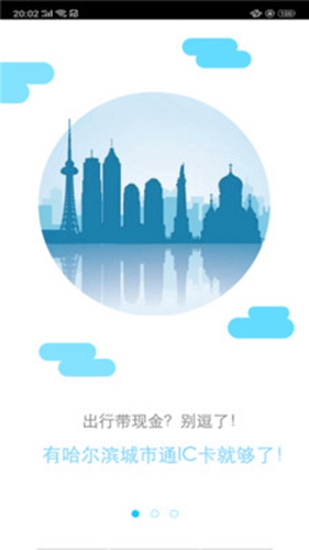 哈尔滨城市通app v2.5.3