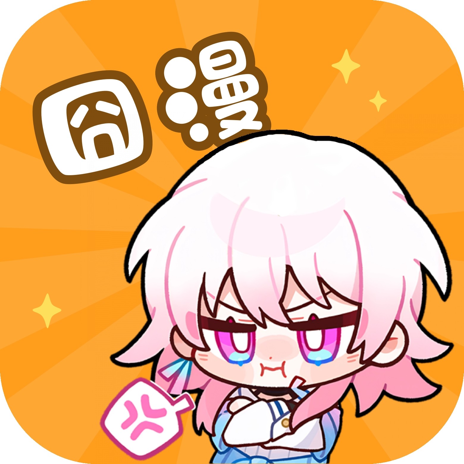 囧漫漫画免费版v2.2.1