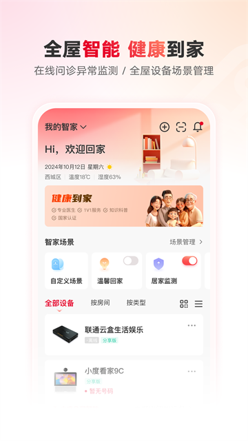 智慧沃家 v7.7.4