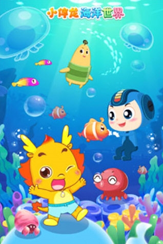 小伴龙海洋世界2