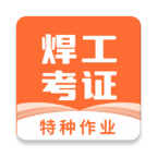 焊工证宝典  V4.4.9下载