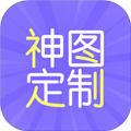 神图定制app免费版 v1.12
