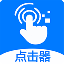 粒可辛自动点击器app手机版下载