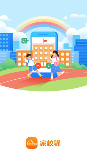 家校驿app v2.0.18