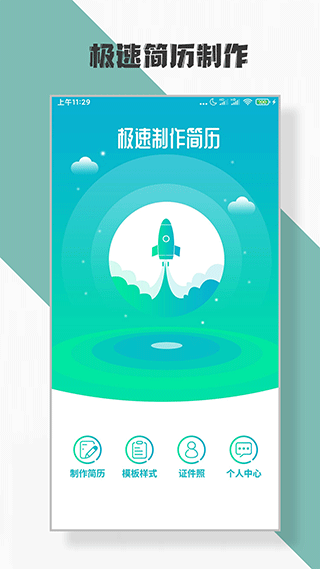 简历制作app下载安装截图