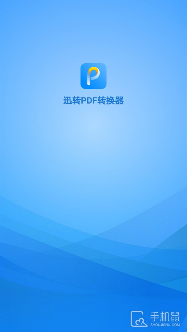 迅转PDF转换器 v3.8