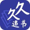 久久追书app 1.0.8最新版
