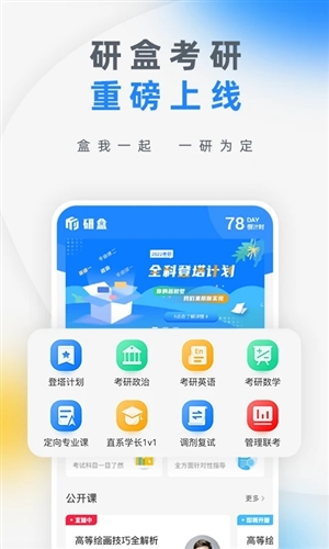 研盒考研