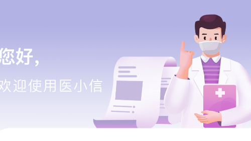 醫(yī)小信官方版