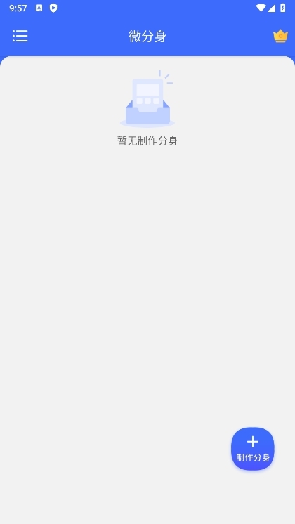 微分身APP截图1